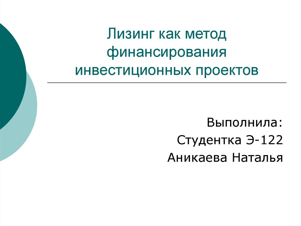 К методам финансирования инвестиционных проектов относят