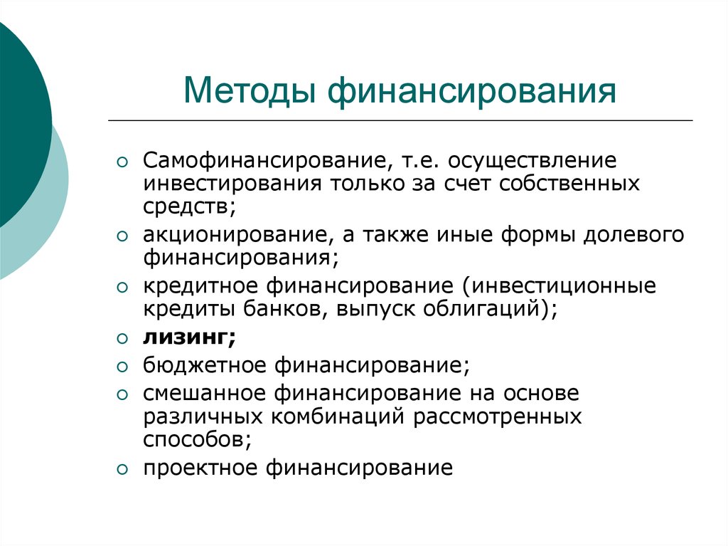 Три способа финансирования проектов самофинансирование использование заемных и средств привлекаемых