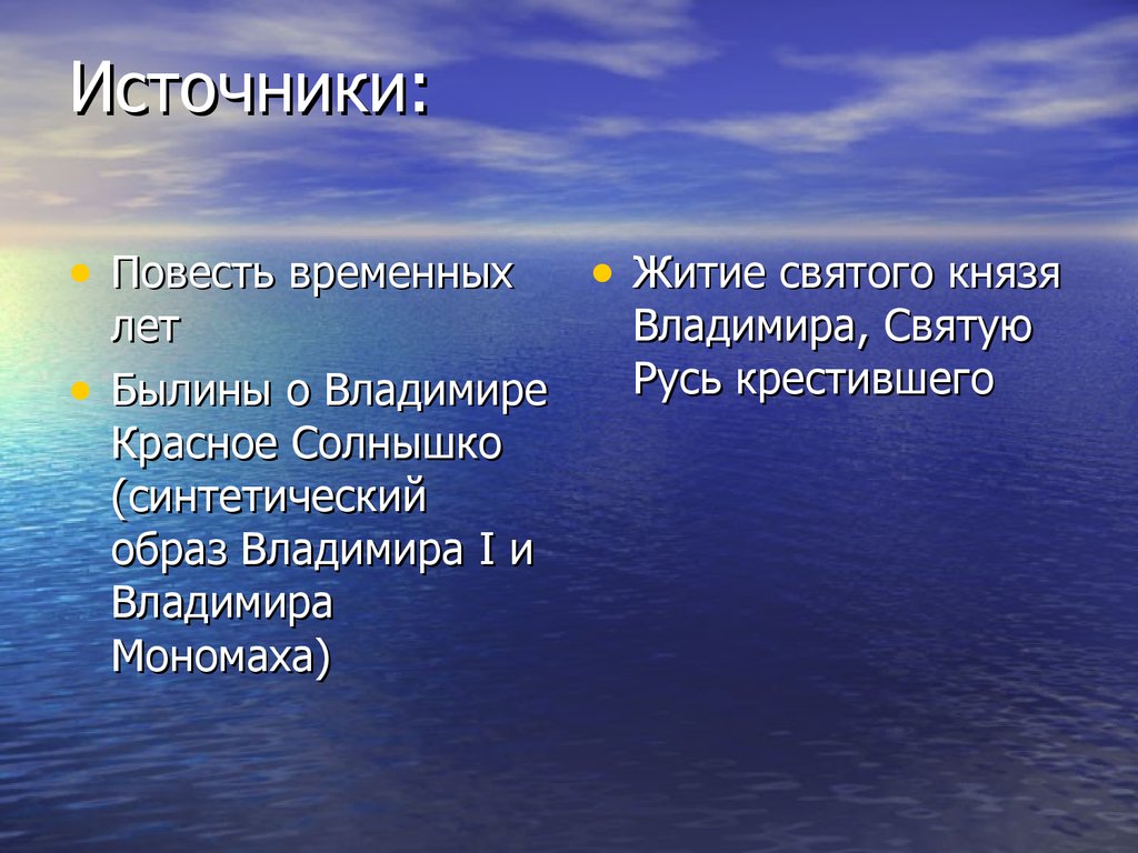 Источники повести. Источники повести временных лет. Владимир красное солнышко повесть временных лет.