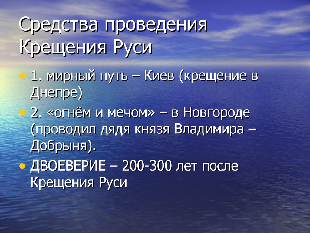 Мирный путь. Двоеверие после крещения Руси. 2 Пути крещения Руси мирное. Почему после принятия христианства на Руси возникло двоеверие.