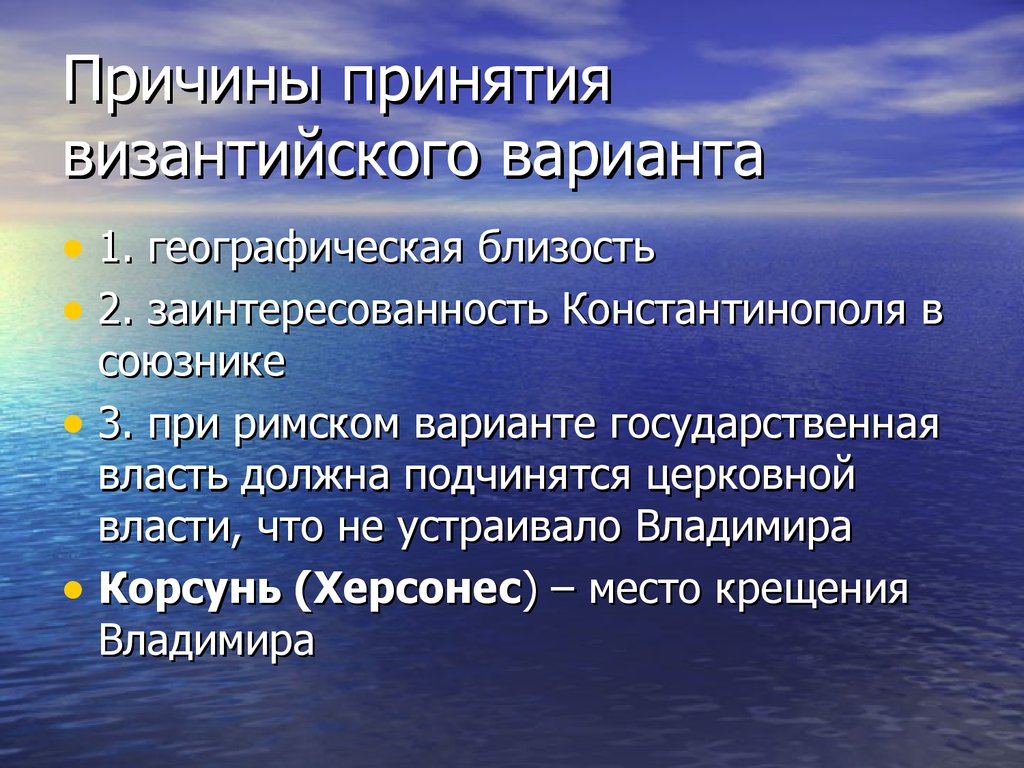 Почему владимир принял христианство по византийскому образцу