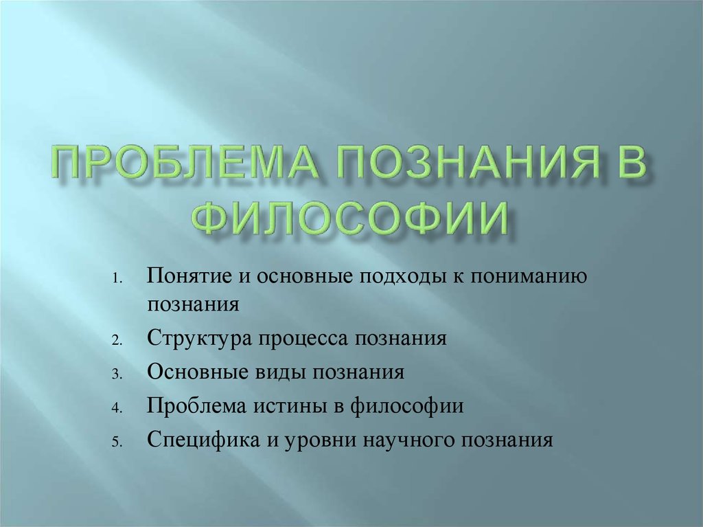 Проблема знания. Проблема познания в философии. Философские проблемы познания. Проблема познаваемости в философии. Основные проблемы познания.