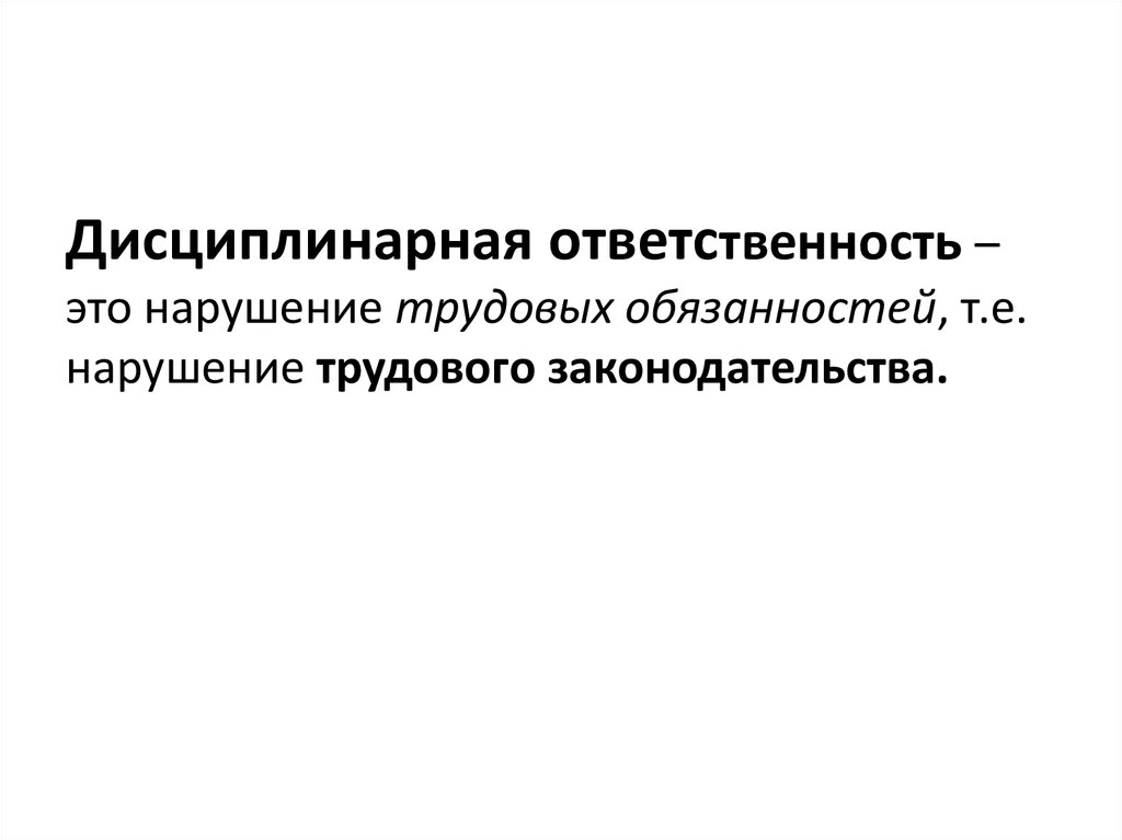 Дисциплинарная ответственность несовершеннолетних проект