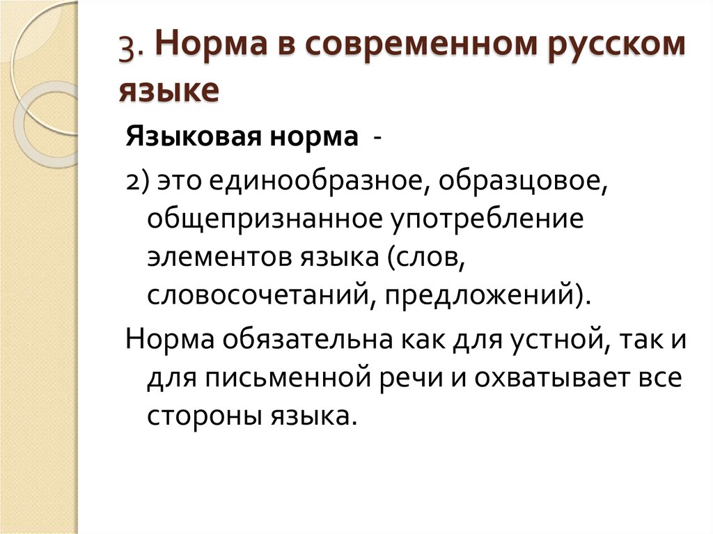 Единообразно. Что такое языковая норма в русском языке.