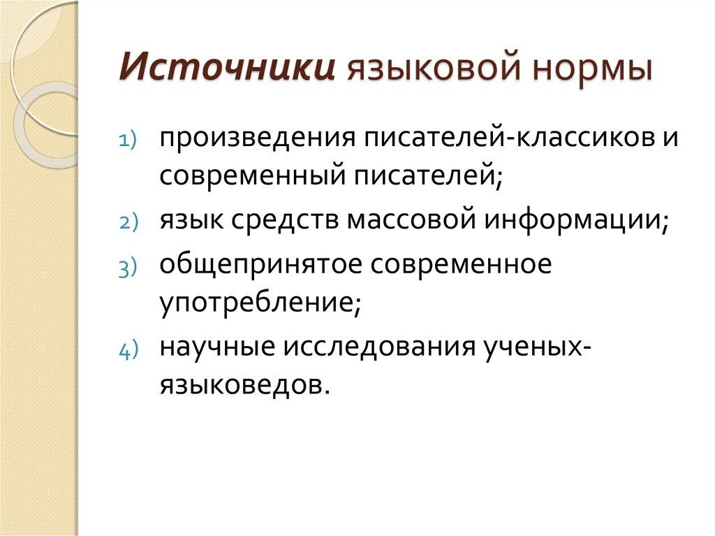 Словарные пометы это. Источники языковой нормы. Основные источники языковой нормы. К основным источникам языковой нормы относятся:. Языковые нормы общения.