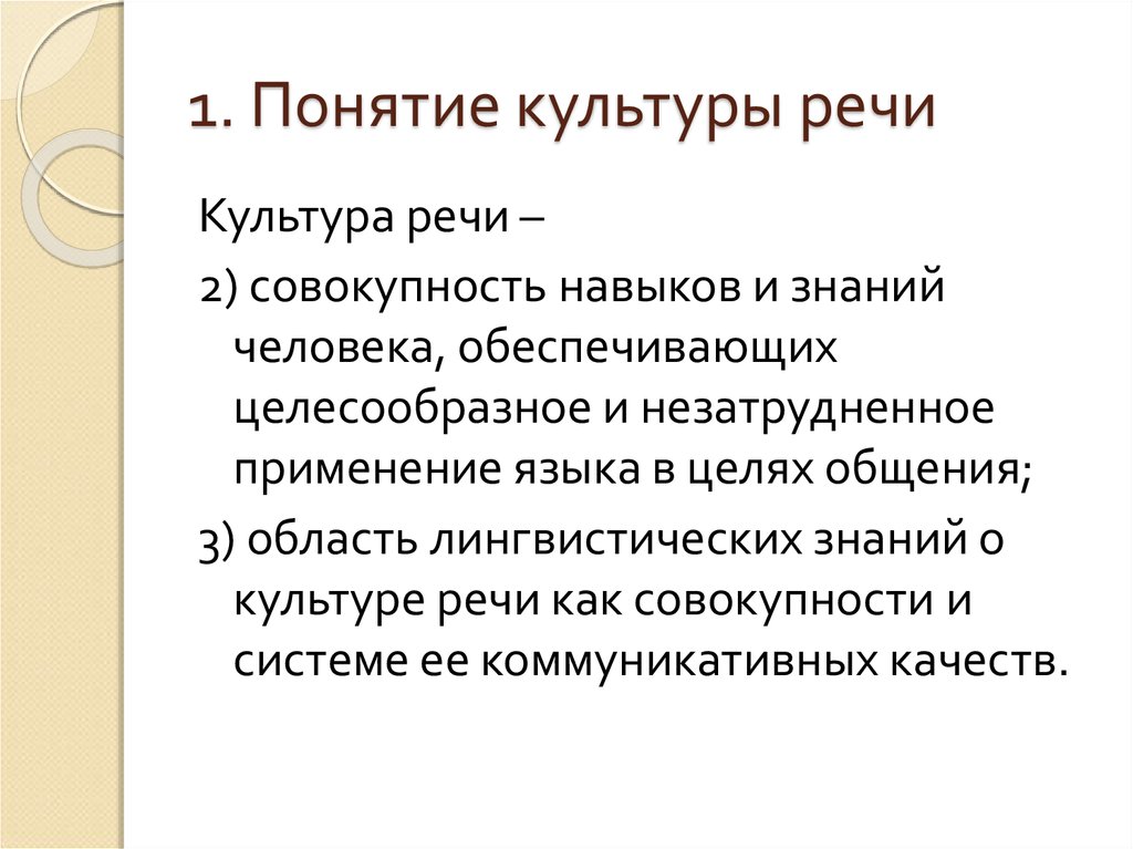 Условия речевой. Понятие культуры речи. Культура речи 2 понятия. Культура речи – это совокупность навыков и знаний человека,. Культура речи и эффективность общения.