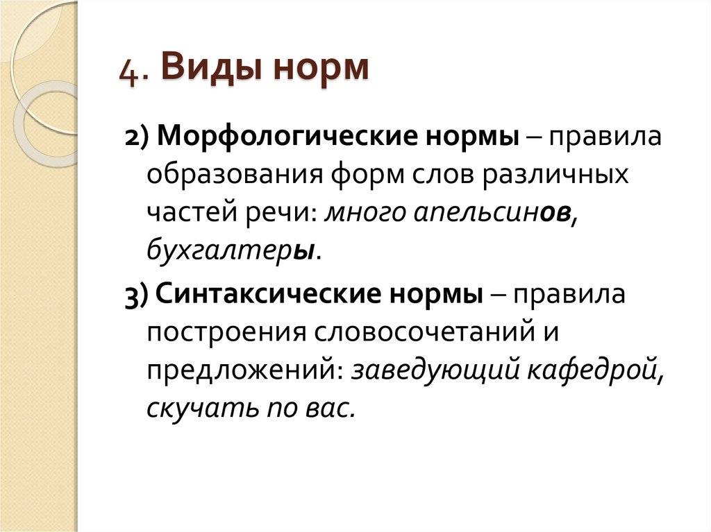 Типы норм культуры речи. Типы морфологических норм. Синтаксические нормы заведующий кафедрой. Онлайн урок правила и нормы образования разных частей речи.