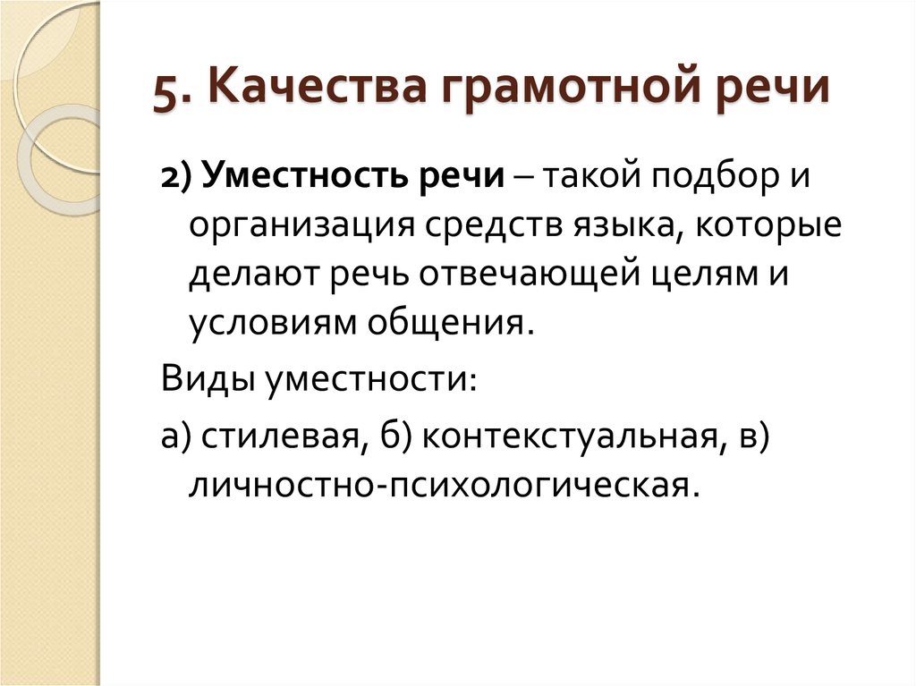 Уместность употребления слов. Уместность речи. Контекстуальная уместность речи. Уместность речи примеры. Стилевая уместность речи примеры.