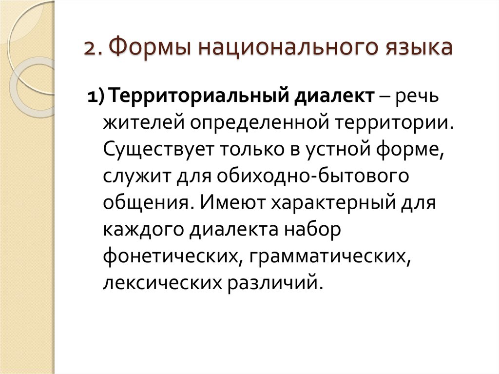 Национальный язык. Разновидностях языка. Формы существования национального языка.. Формы существования русского национального языка.