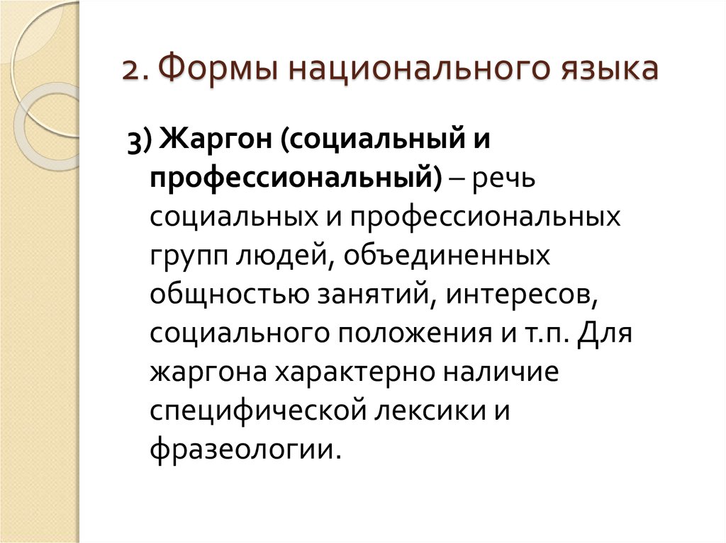 2 профессиональная речь. Формы национального языка. Высшей и основной формой национального языка является .... Культура речи Высшая форма национального языка. Социальная речь.