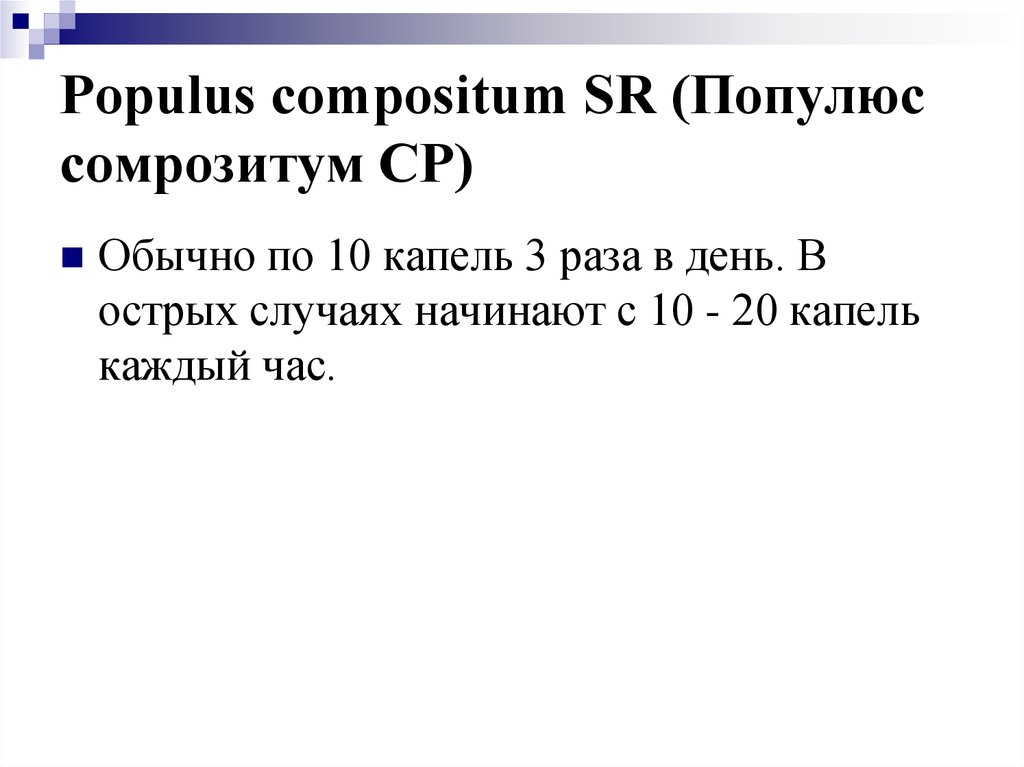 День по 15 капель. Populus compositum.