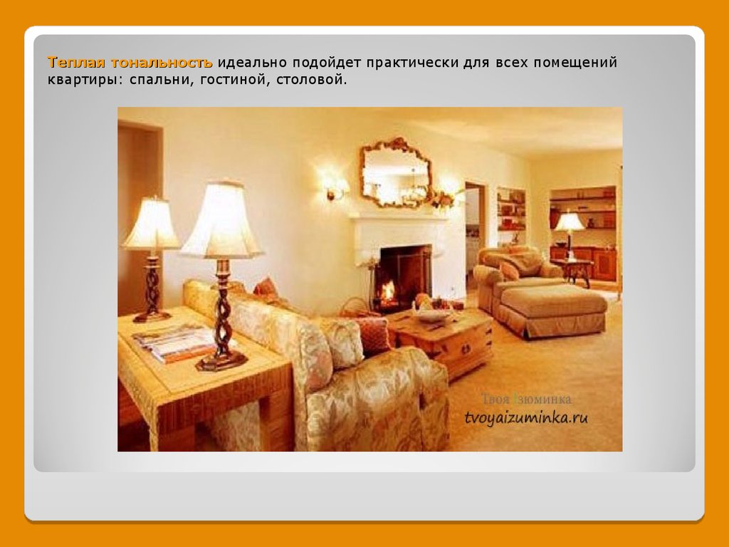 Теплая тональность идеально подойдет практически для всех помещений квартиры: спальни, гостиной, столовой.