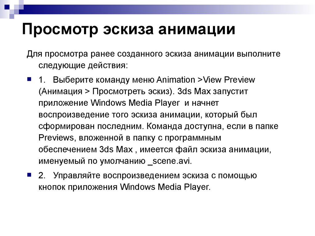 Требования к анимации в презентации. Последовательность работы над анимационной сценой на производстве. Какие действия может выполнить анимация.