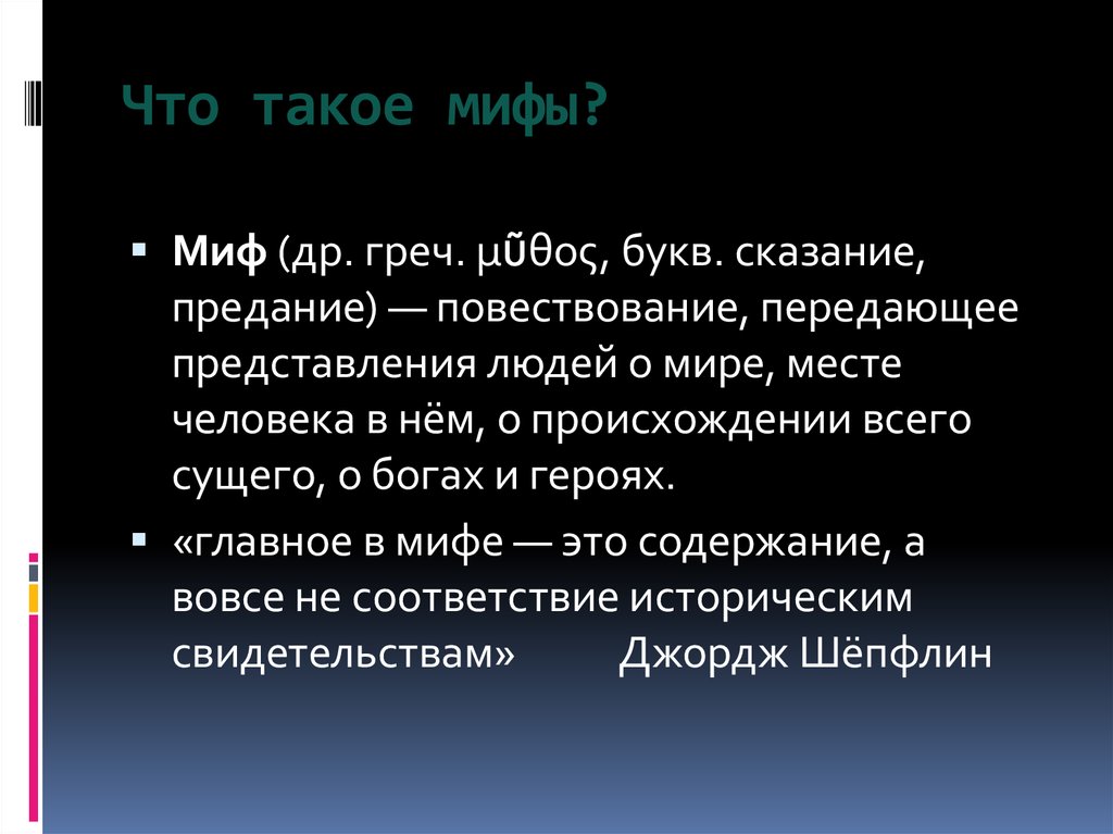 Что такое миф