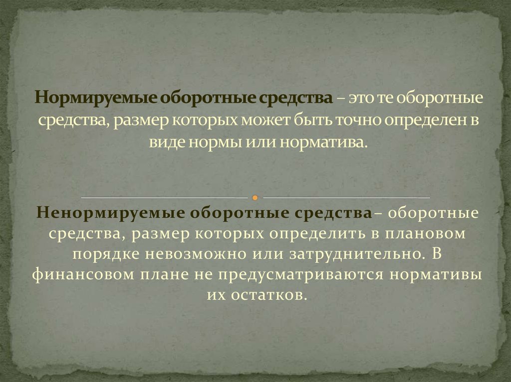 Зачем средства. Нормируемые оборотные средства. Ненормируемые оборотные средства. Нормуруемые оброторыне средства. Нормируемые и ненормируемые элементы оборотных средств..