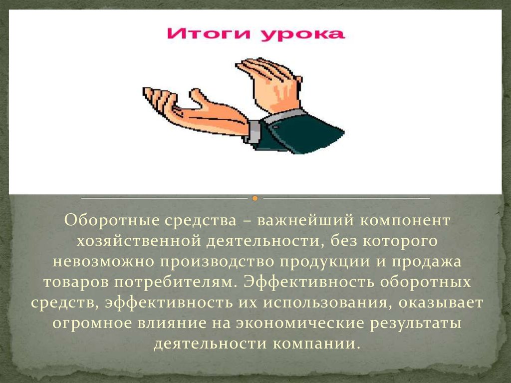 Заключение