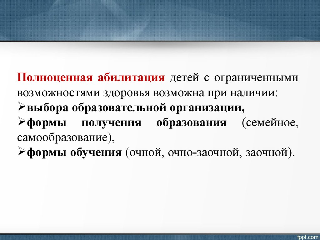 Направления реабилитации и абилитации. Реабилитация и абилитация детей с ОВЗ. Социальная абилитация понятие. Абилитация схема. Принципы абилитации детей с ОВЗ.