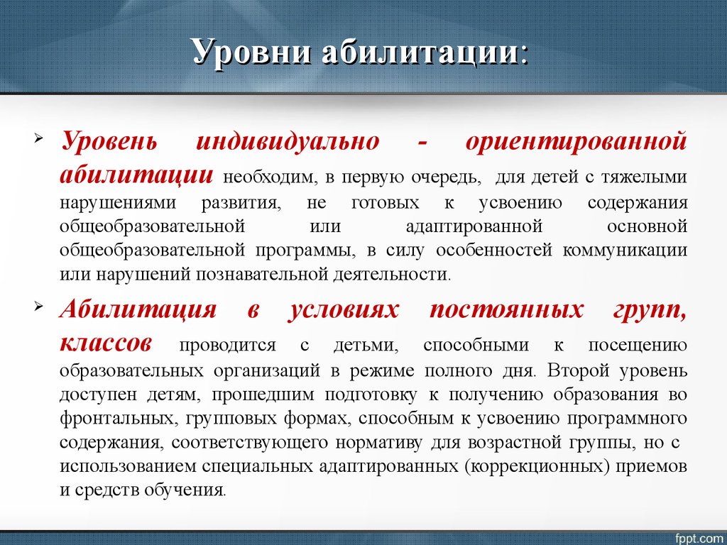 Направления реабилитации и абилитации. Понятие реабилитации и абилитации. Понятие реабилитация и абилитация. Понятие реабилитации и абилитации инвалидов. Реабилитация и абилитация детей с ОВЗ.