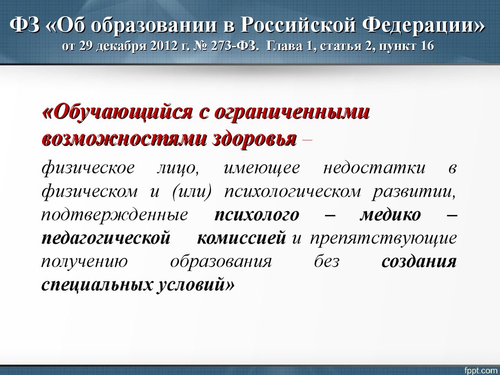 ФЗ «Об образовании в Российской Федерации»  от 29 декабря 2012 г. № 273-ФЗ. Глава 1, статья 2, пункт 16