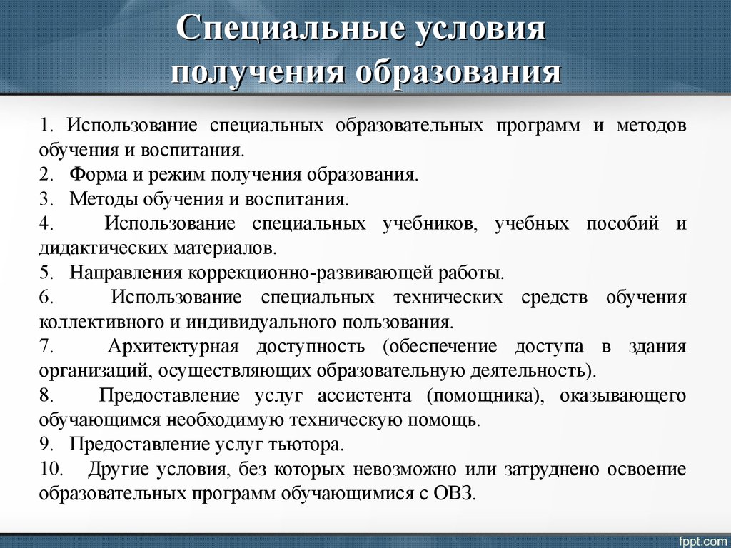 Организация специальных условий получения образования