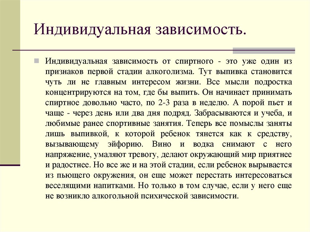 В зависимости от индивидуальной. Индивидуально в зависимости. Рекомендации детям с ранней стадией зависимости. Зависимый индивид. Алкоголь главный интерес в жизни.