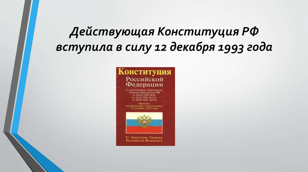 Действующая конституция вступила в силу. Конституция 1993 вступила в силу. Конституция РФ 1993 вступила в силу. Конституция Российской Федерации вступила в силу. Вступление в силу Конституции РФ 1993.