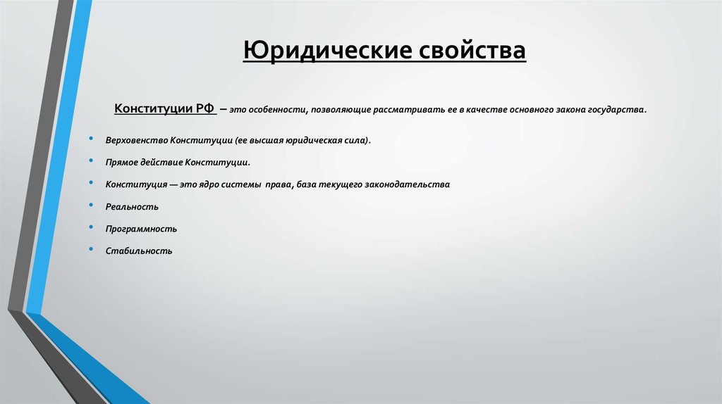 Особые свойства конституции. Юридические свойства Конституции. Юридические свойства Конституции РФ. Основные юридические свойства Конституции. Юрид свойства Конституции.