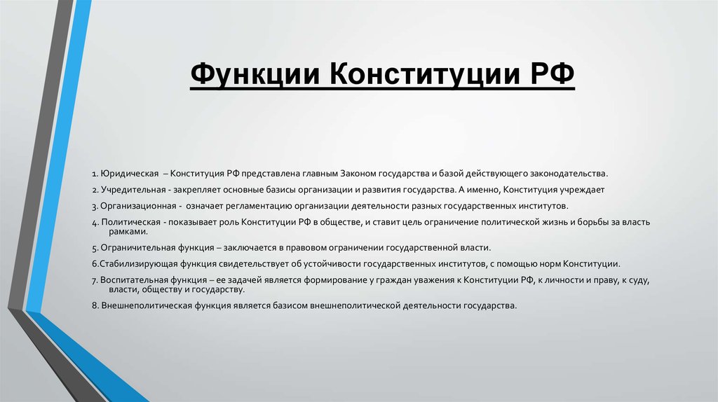 Роль конституции. Основные функции Конституции Российской Федерации. Основные функции Конституции РФ кратко. Перечислите основные функции Конституции. Функции Конституции РФ 1993 Г.