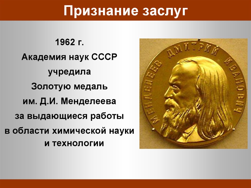 Кто учредил премию в области науки. Золотая медаль имени д. и. Менделеева. Золотая медаль им Менделеева. Нобелевская медаль Менделеева. Менделеев с золотой медалью.