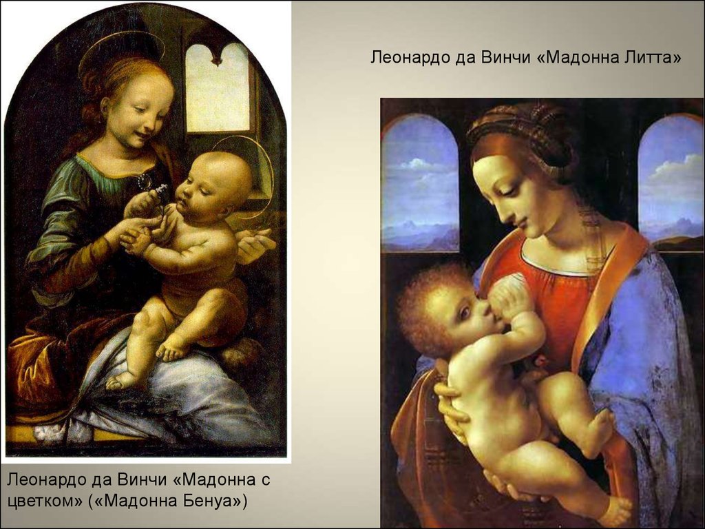 Автор картины мадонна с младенцем. Леонардо да Винчи Мадонна Бенуа. Мадонна с цветком Леонардо да Винчи. Картина да Винчи Мадонна Литта. Мадонна Литта и Мадонна Бенуа.