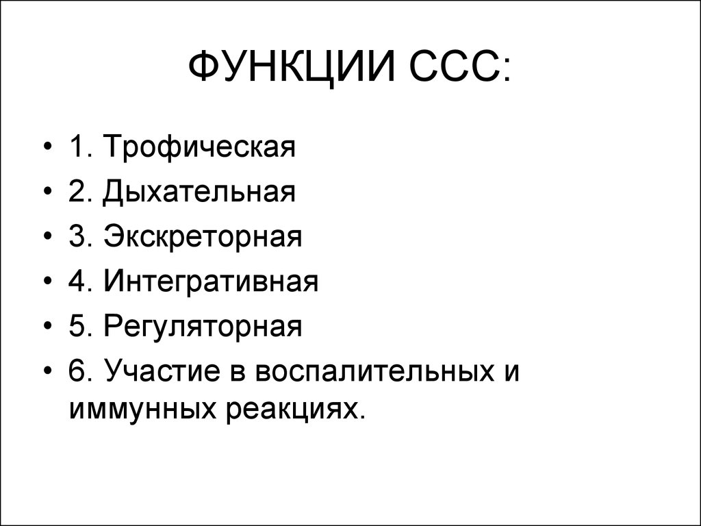 Функции сердечной системы. Основные функции ССС. Охарактеризуйте функции сердечно сосудистой системы. Функции сердечно сосуд стой системы. Перечислите основные функции сердечно-сосудистой системы.