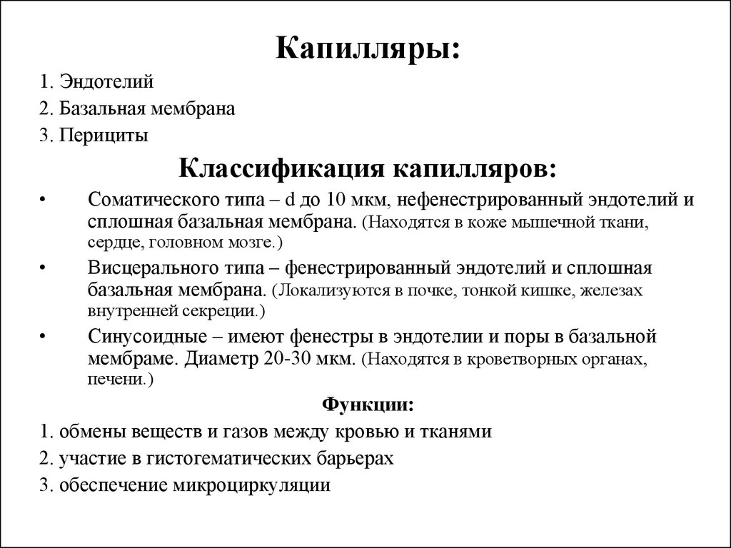 Функции капилляров. Классификация капилляров гистология. Классификация капилляров физиология. Типы капилляров функции.