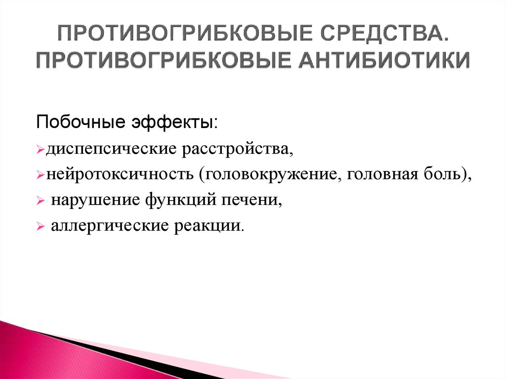 Противогрибковые средства фармакология презентация