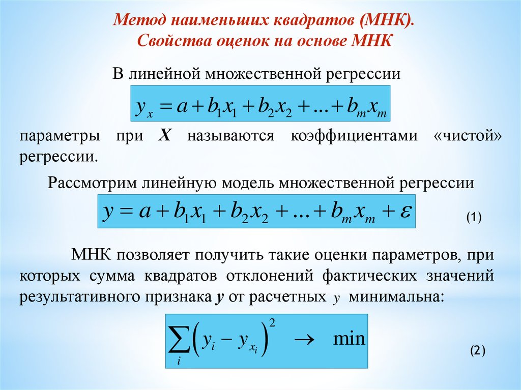 Получить параметры. МНК оценки коэффициентов регрессии. Метод наименьших квадратов линейная регрессия. МНК для множественной регрессии. МНК-оценки параметров множественной линейной регрессии..