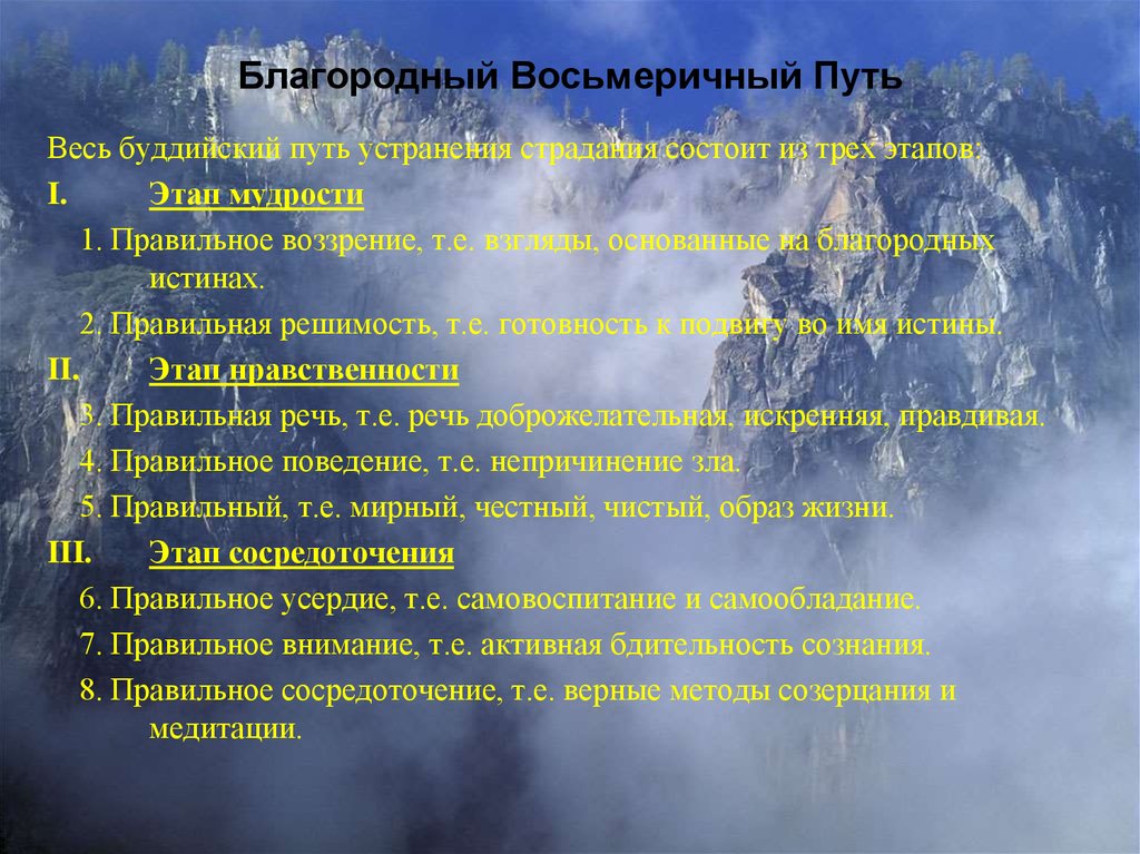 Восьмеричный. Благородный Восьмеричный путь в буддизме. Благородный восьмеричныйпутт. Восьмеричный путь в буддизме это. Благородный срединный Восьмеричный путь.