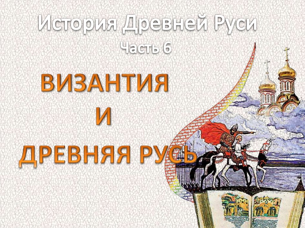 Византия и русь. Византия и древняя Русь. Древняя Русь и древняя Византия. Русь и Византия презентация. Византия и Московская Русь.