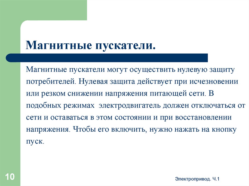 0 защита. Нулевая защита пускателя это защита. Нулевая защита. Могут осуществлять нулевую и минимальную защиту. Нулевая защита это кратко.