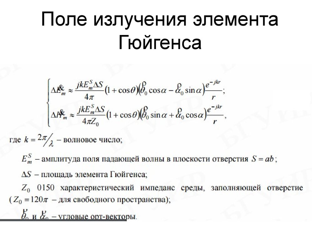 Поле излучения. Элемент Гюйгенса. Поле излучения это. Поле элемента Гюйгенса. Формула Гюйгенса.