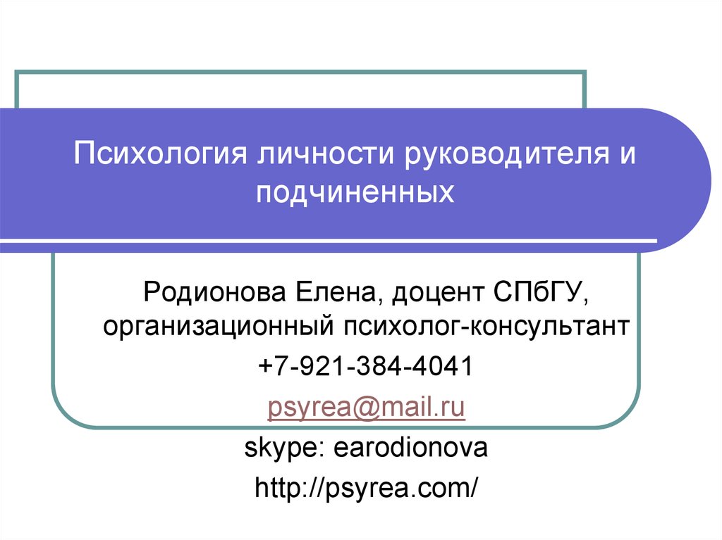 Руководитель это в психологии. Психология руководителя и подчиненного. Психология личности руководителя. Формула личности в психологии.