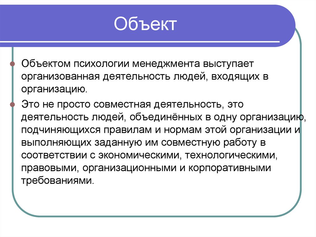 Организованная деятельность людей. Объектом психологии выступает. Объект психологии менеджмента. Психология менеджмента. Предмет и объект психологии управления.