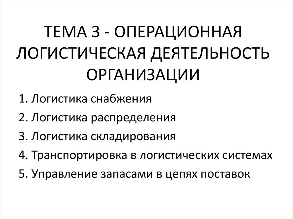 Презентация на тему операционная деятельность в логистике