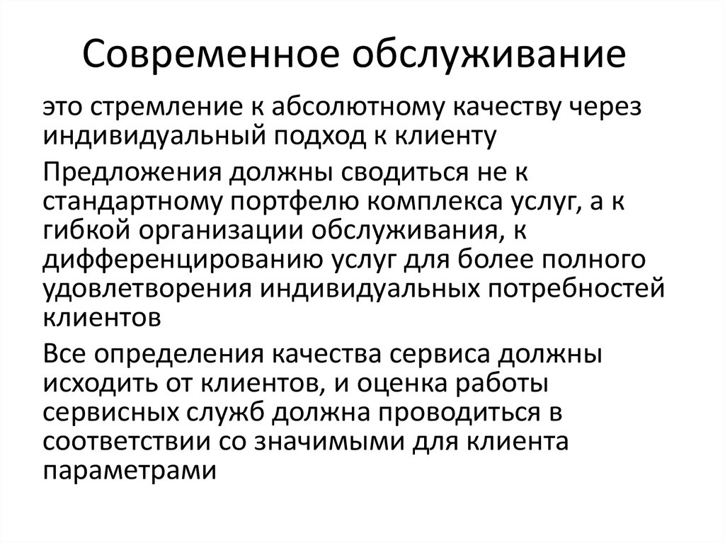 Обслуживание это. Обслуживание. Индивидуальное обслуживание. Обслуживаться. Места обслуживания.