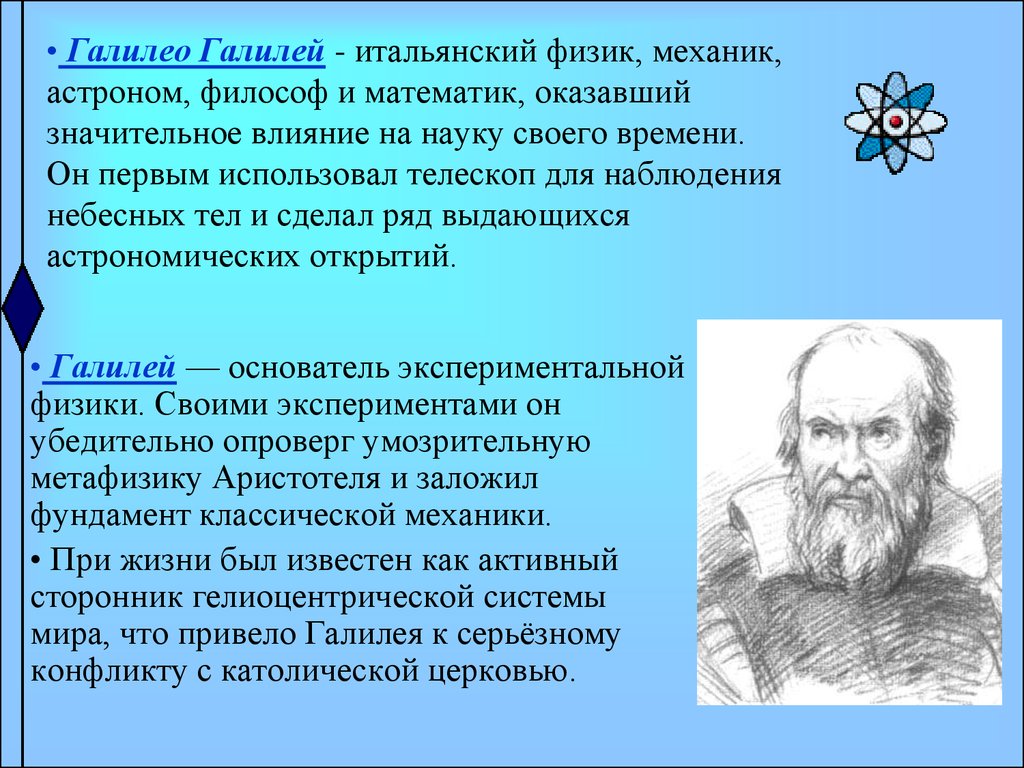 Значение открытия. Галилео Галилей физики. Галилео Галилей открытия в физике. Галилео Галилей итальянский физик. Физика Галилео Галилео.