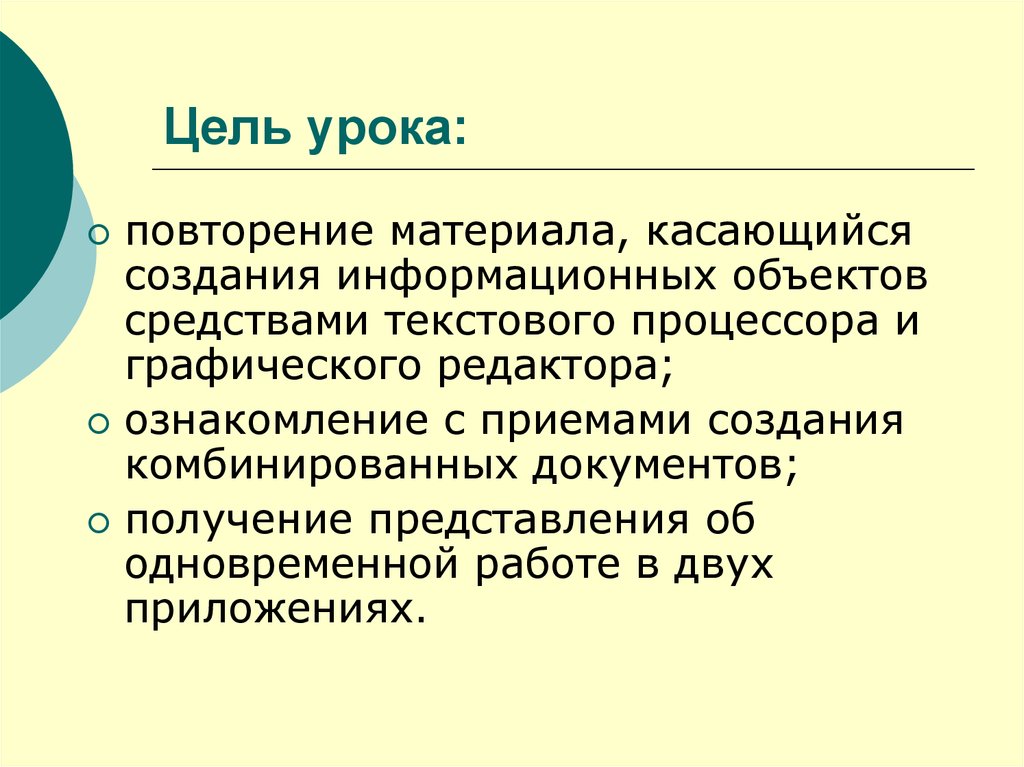 Цель документа. Цель урока повторения. Цель комбинированного урока. Комбинированные документы. Комбинированный документ это.