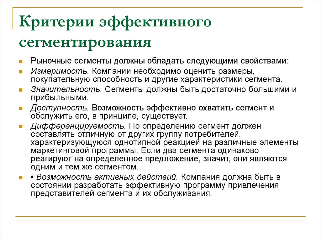 Компании необходимо. Критерии эффективности сегментации. Критерии эффективного сегментирования. Критерии эффективной сегментации рынка. Критерии эффективной сегмента.