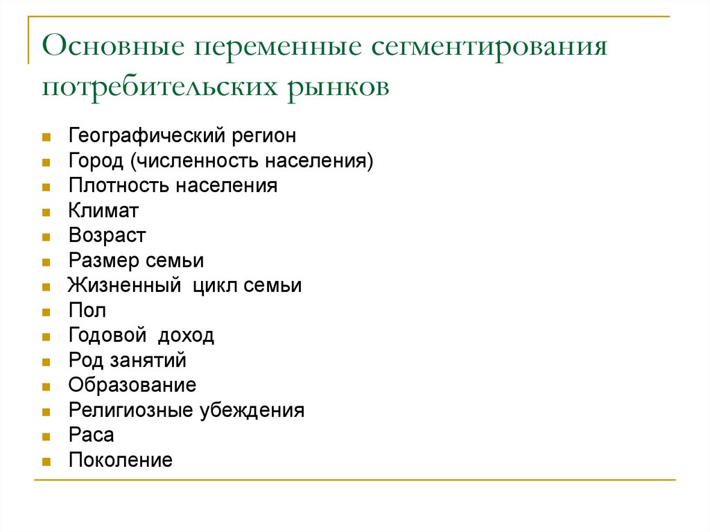 Общая переменная. Основные переменные сегментирования. Переменные сегментирования рынка. Географические переменные сегментирования. Основные переменные сегментирования потребительских рынков.