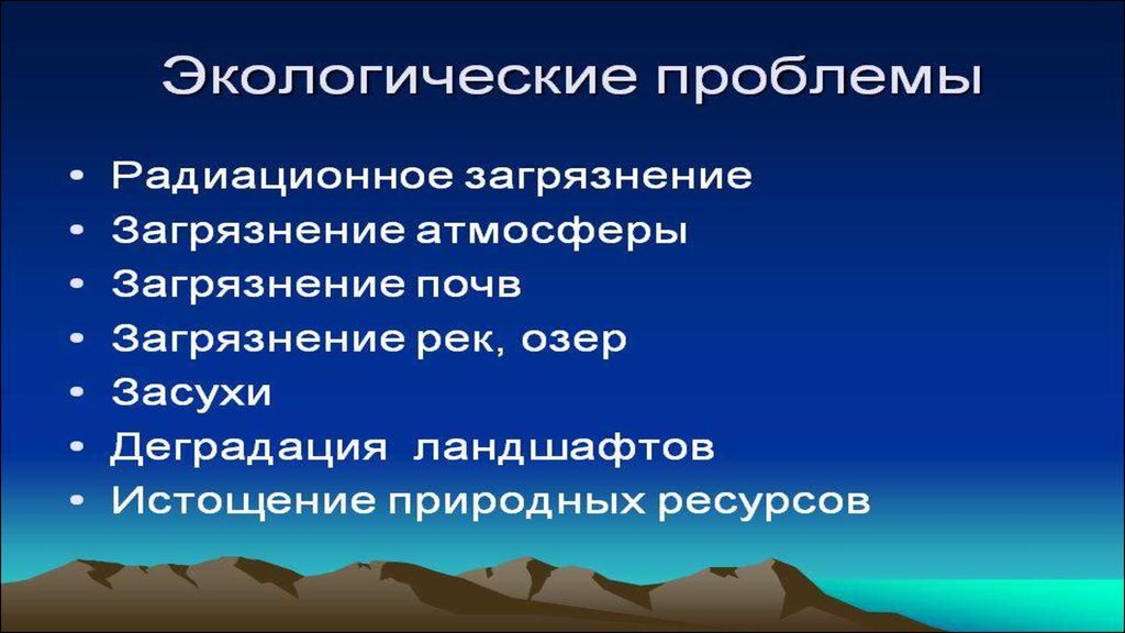 Экологические проблемы доклад. Основные экологические проблемы. Основные природоохранные проблемы. Распространенные экологические проблемы. Главные экологические проблемы.