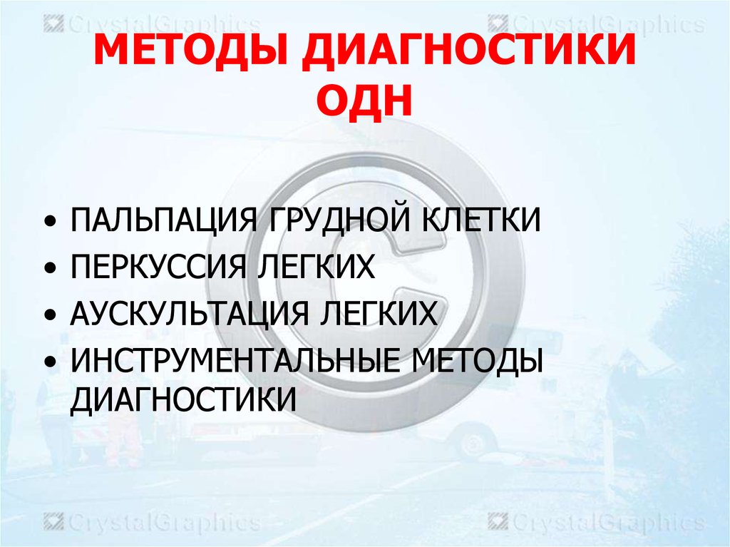 Диагностика острой дыхательной недостаточности. Методы диагностики одн. Острая дыхательная недостаточность диагностика. Методы терапии одн. Острая дыхательная недостаточность . Перкуссия.