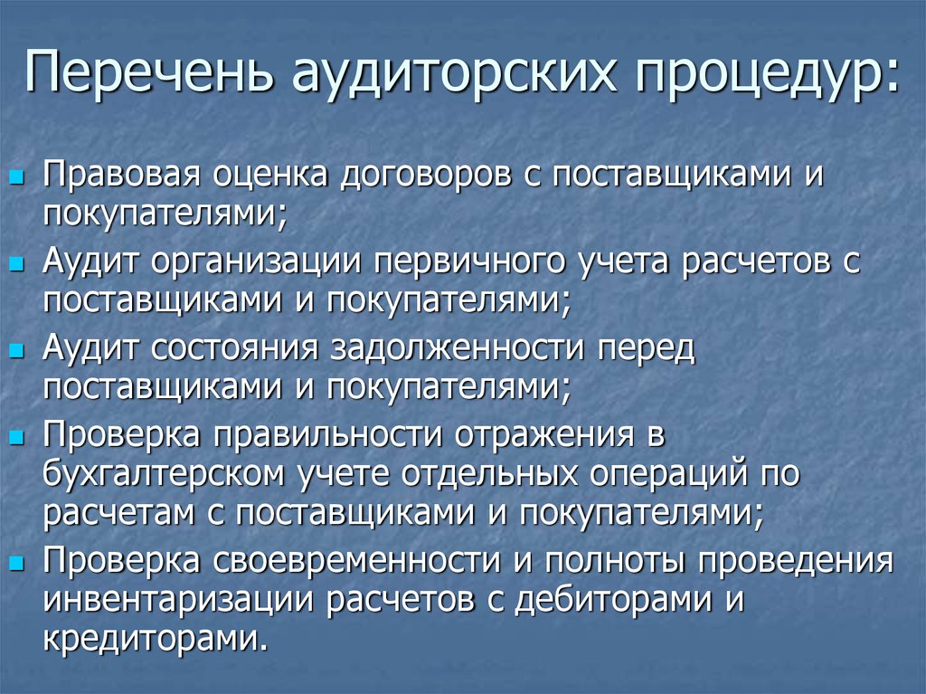 Отдельные разделы плана аудита и аудиторские процедуры