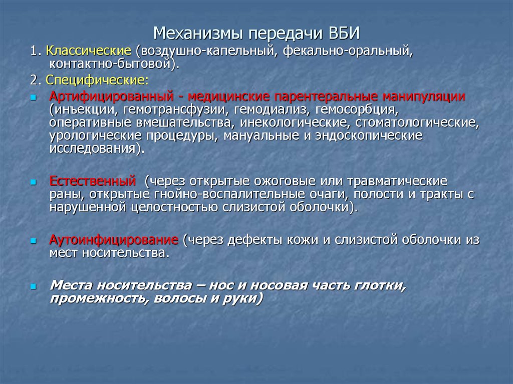 Механизмы и пути передачи. Механизмы передачи ВБИ ВБИ. Механизмы передачи внутрибольничной инфекции. Механизм передачи инфекции ВБИ. Механизмы пути и факторы передачи ВБИ.